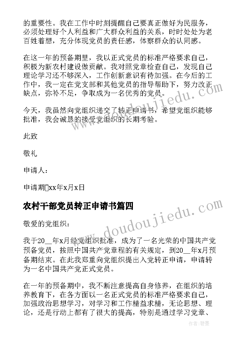 2023年农村干部党员转正申请书 村入党转正申请书(实用5篇)