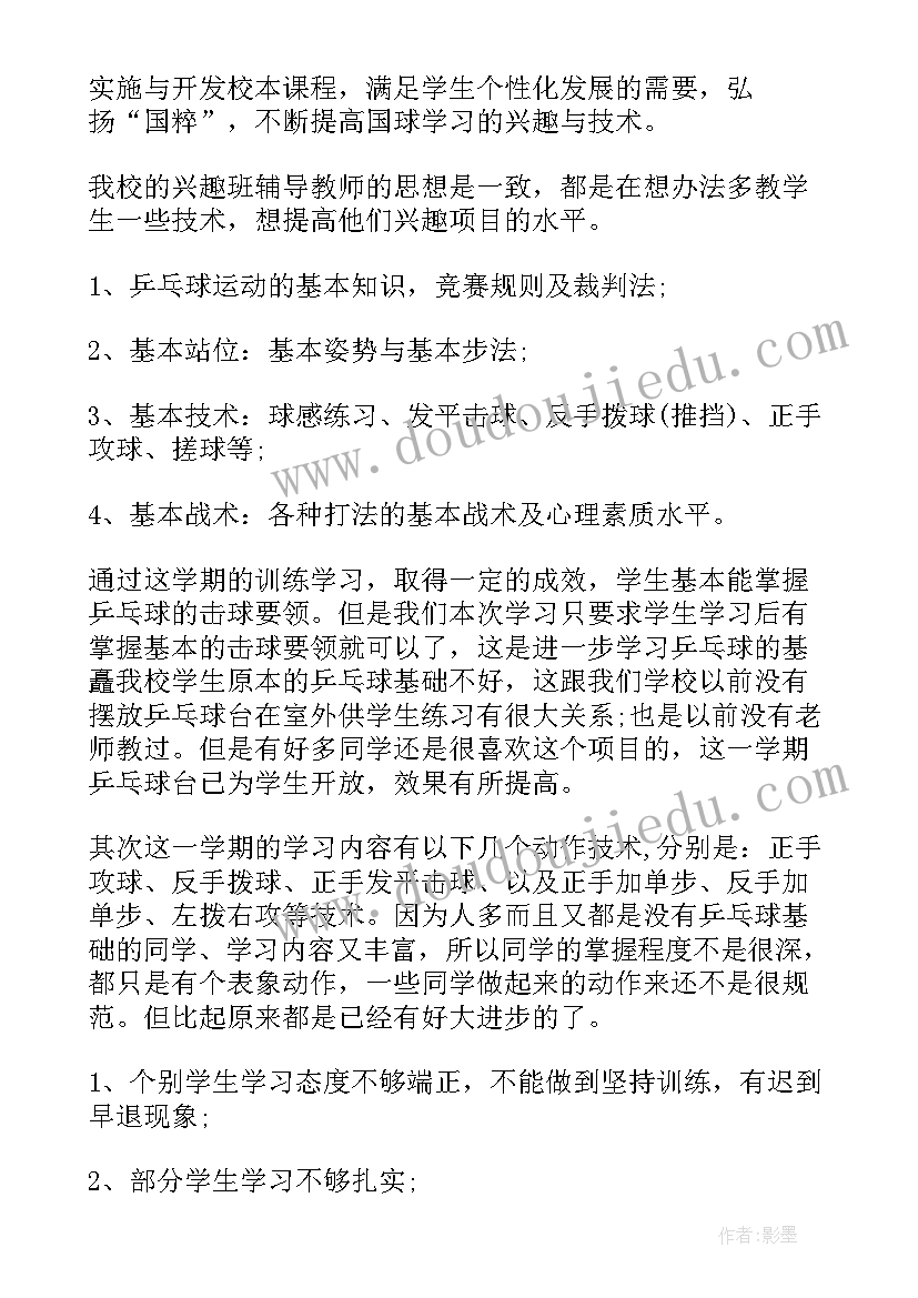 最新乒乓球兴趣小组活动总结(实用8篇)