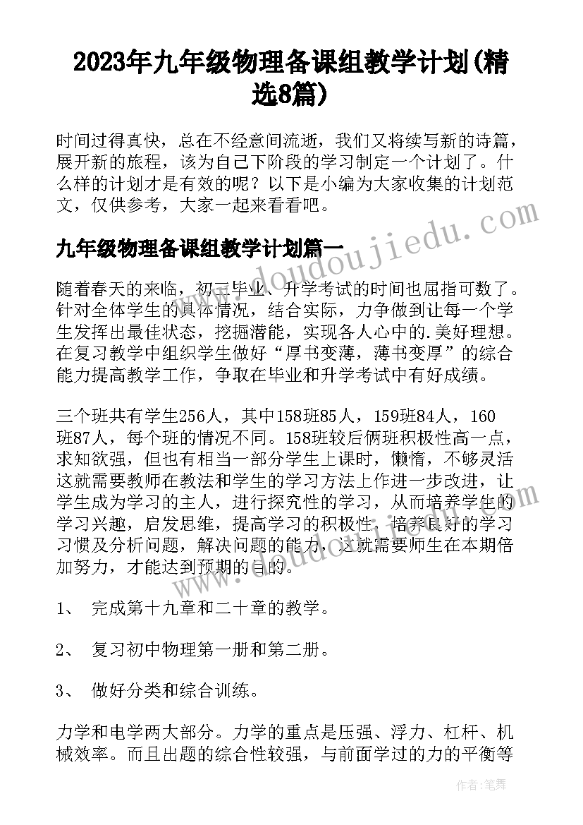 2023年九年级物理备课组教学计划(精选8篇)