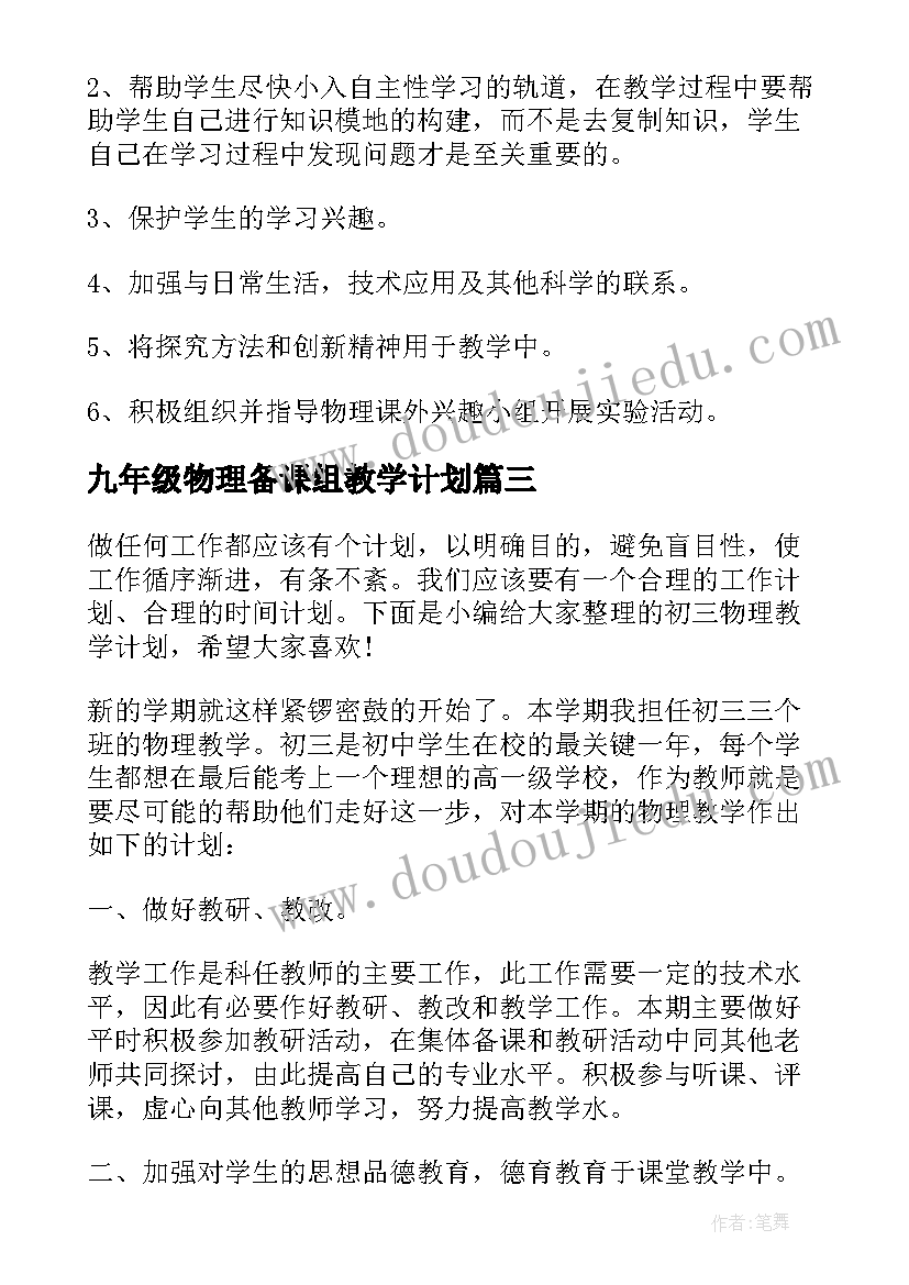 2023年九年级物理备课组教学计划(精选8篇)