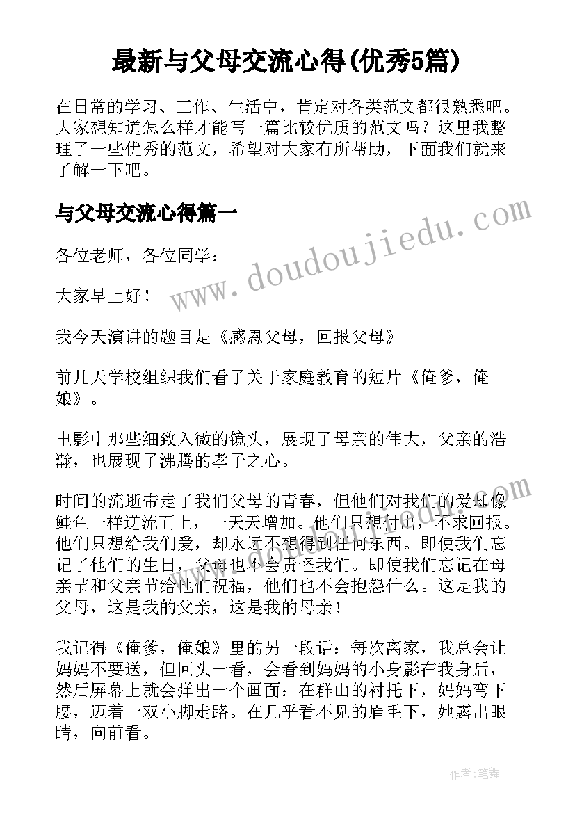 最新与父母交流心得(优秀5篇)