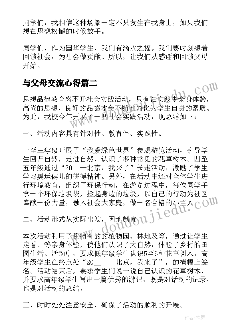 最新与父母交流心得(优秀5篇)