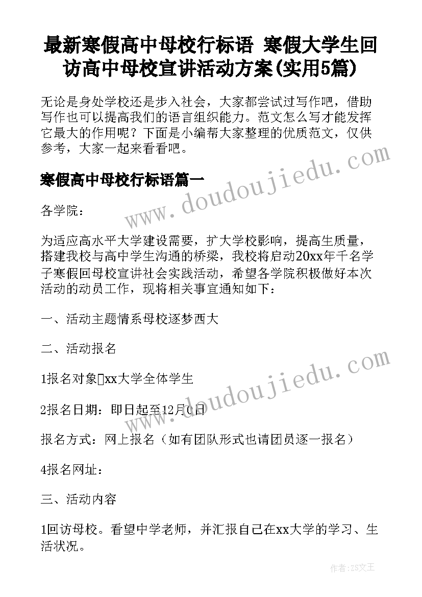 最新寒假高中母校行标语 寒假大学生回访高中母校宣讲活动方案(实用5篇)