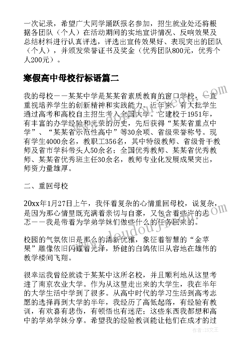 最新寒假高中母校行标语 寒假大学生回访高中母校宣讲活动方案(实用5篇)