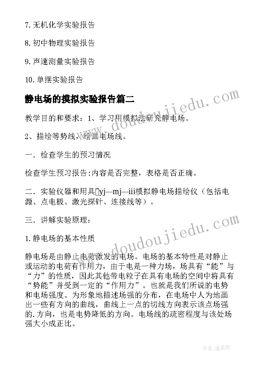 最新静电场的摸拟实验报告(汇总5篇)