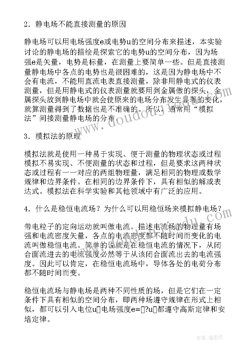 最新静电场的摸拟实验报告(汇总5篇)