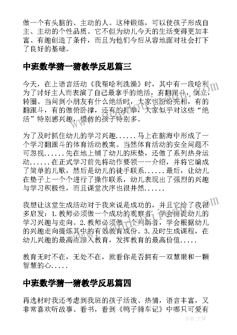 2023年中班数学猜一猜教学反思 中班教学反思(汇总9篇)