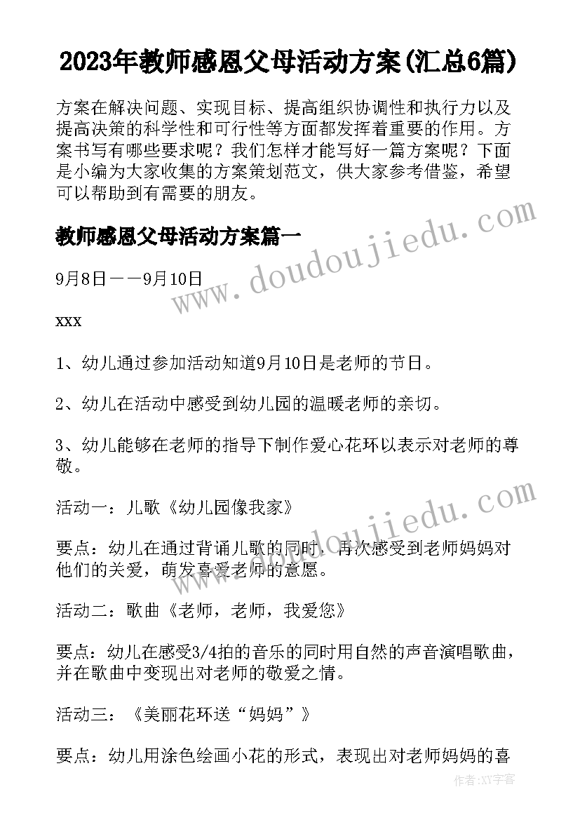 2023年教师感恩父母活动方案(汇总6篇)