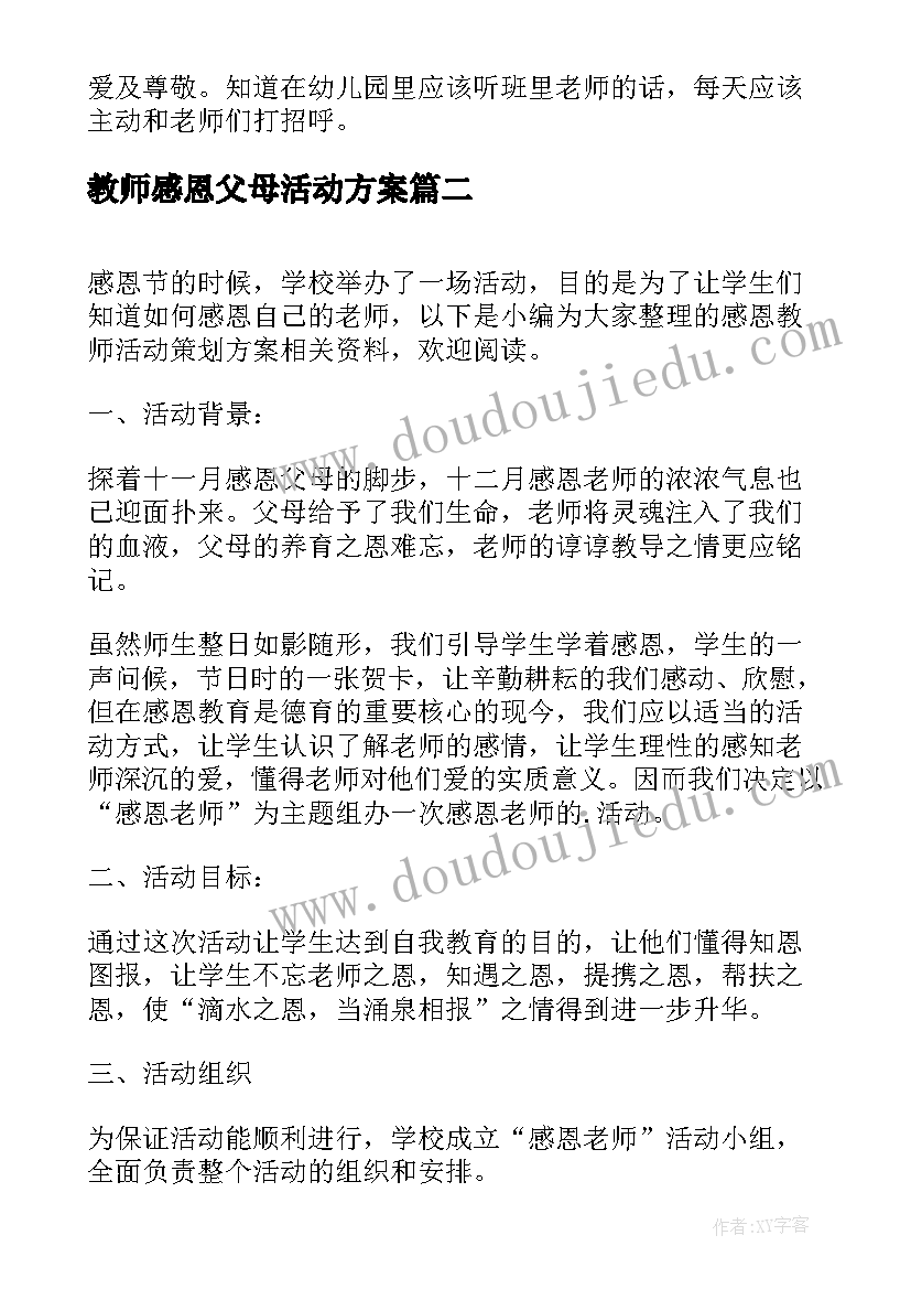 2023年教师感恩父母活动方案(汇总6篇)