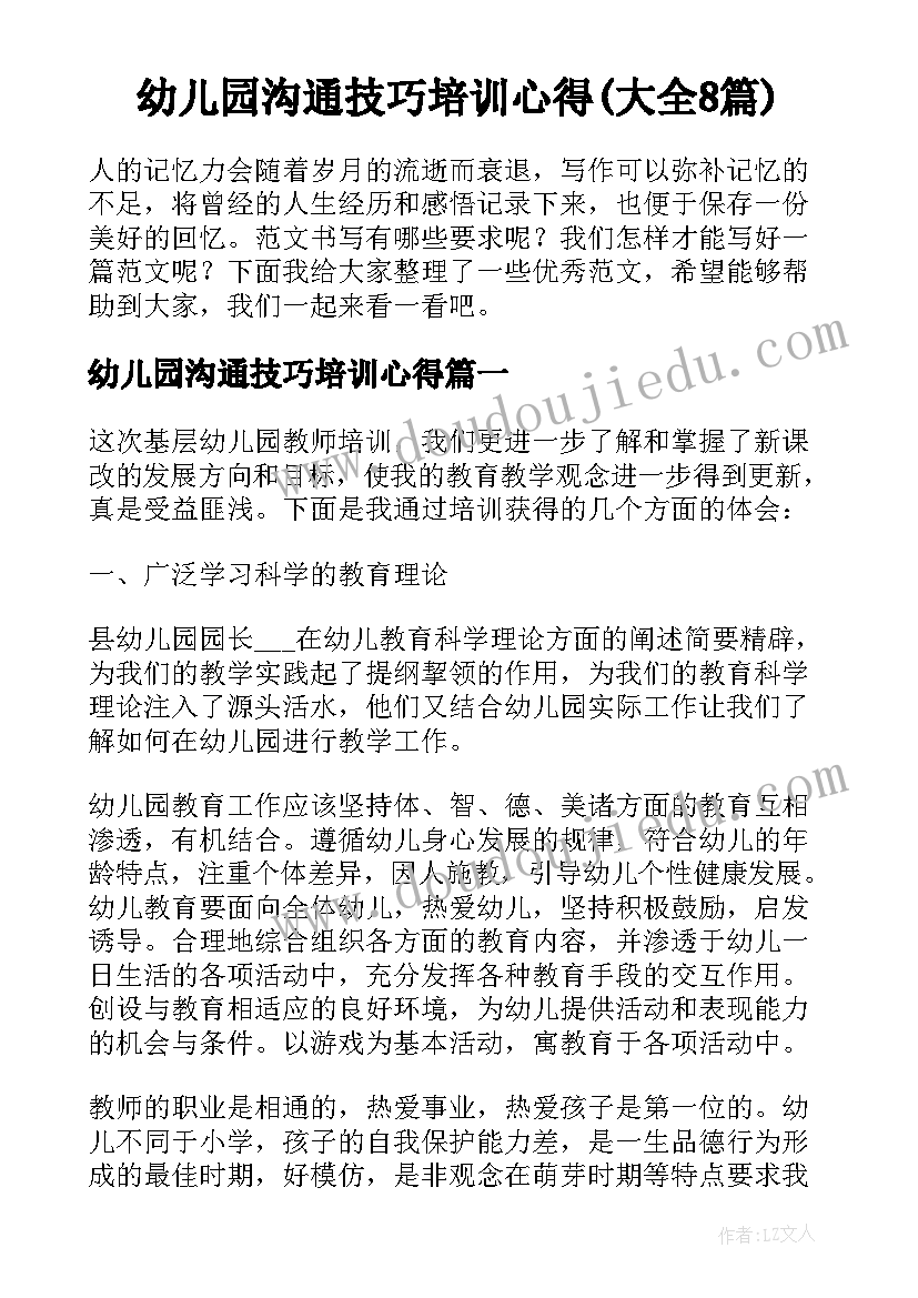 幼儿园沟通技巧培训心得(大全8篇)