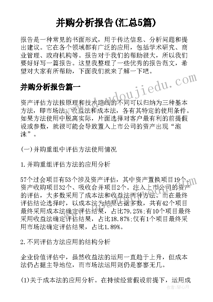 并购分析报告(汇总5篇)