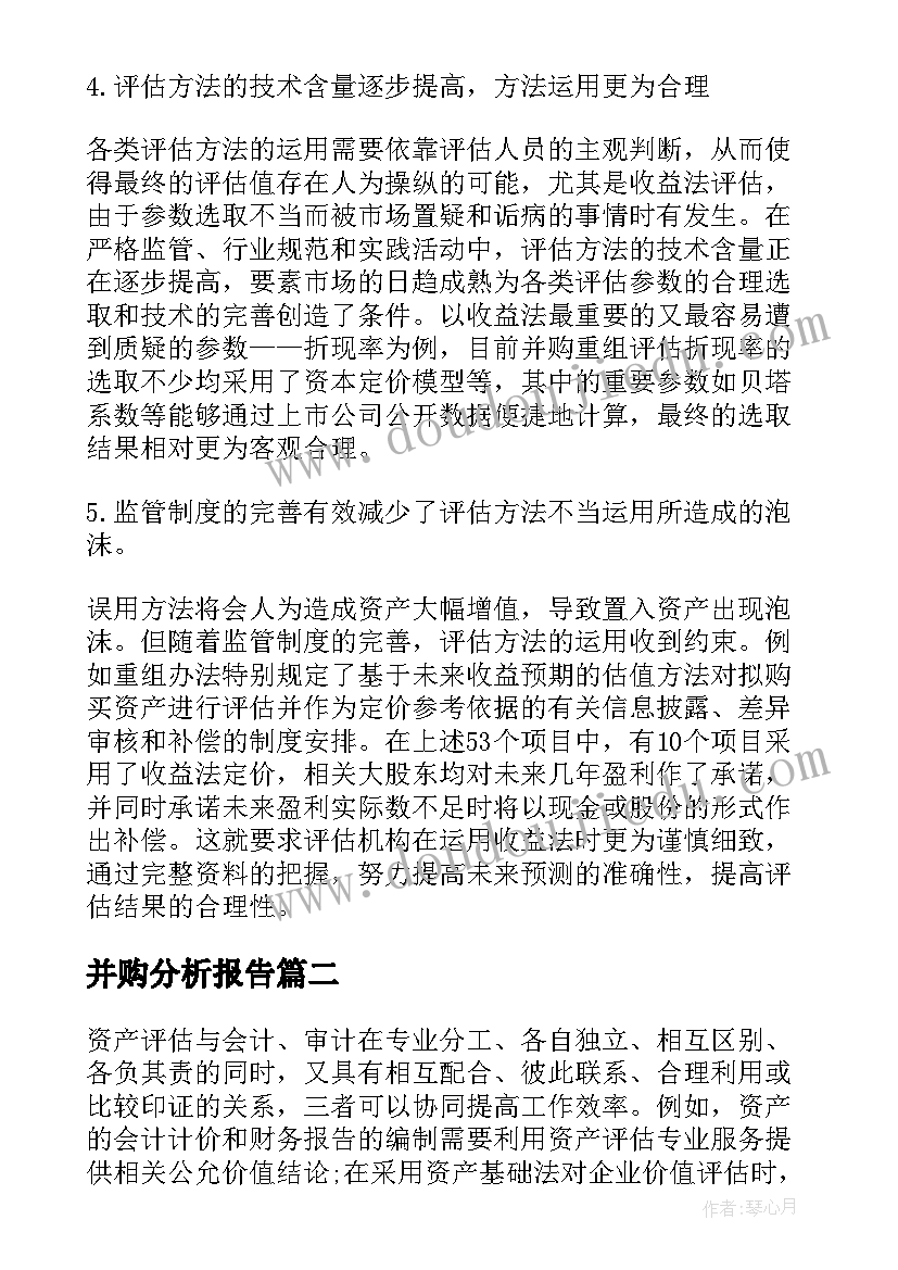 并购分析报告(汇总5篇)