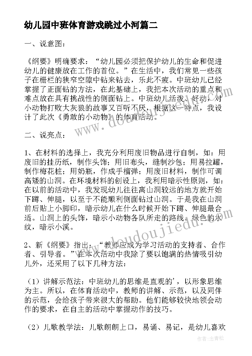 最新幼儿园中班体育游戏跳过小河 幼儿园中班体育活动教案(精选8篇)