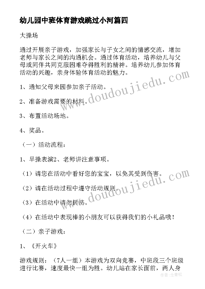 最新幼儿园中班体育游戏跳过小河 幼儿园中班体育活动教案(精选8篇)