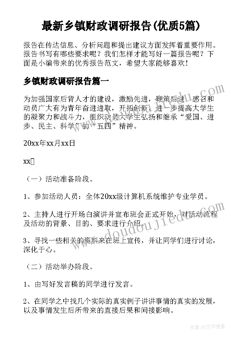 最新乡镇财政调研报告(优质5篇)