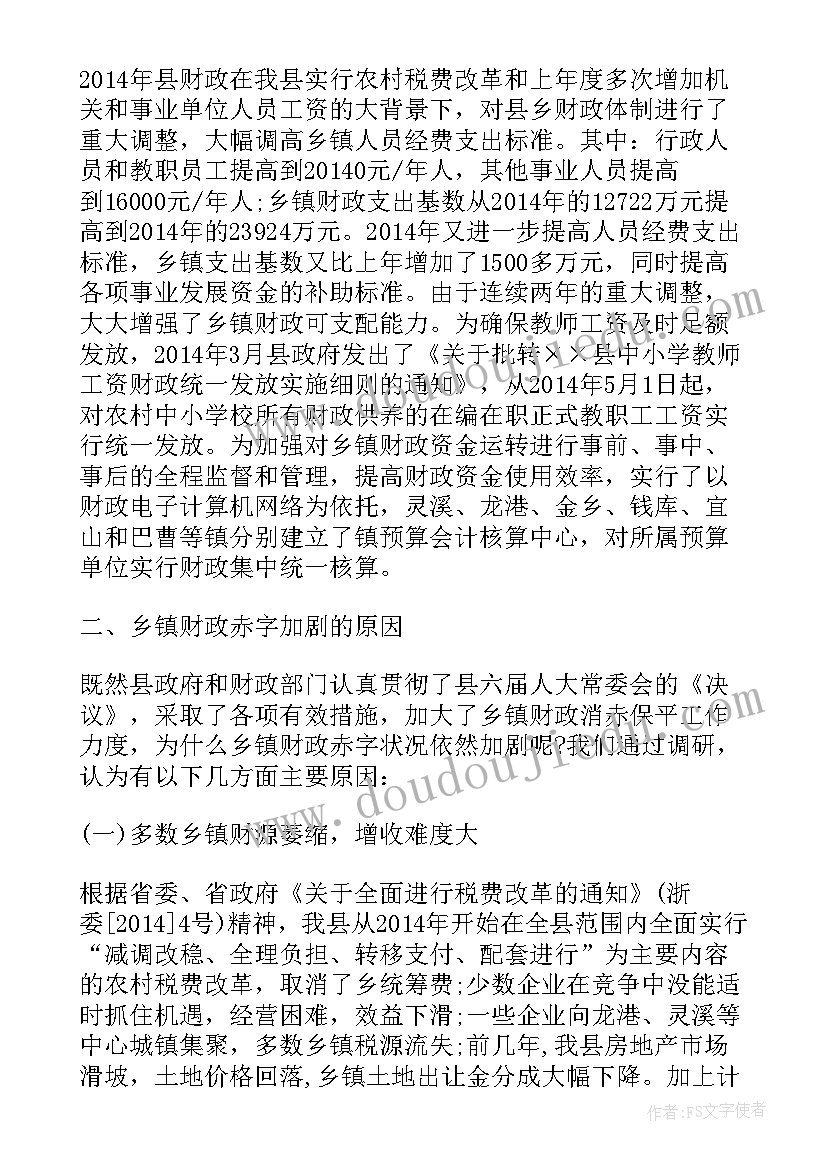 最新乡镇财政调研报告(优质5篇)