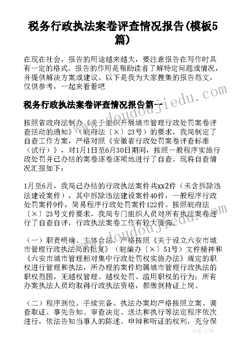 税务行政执法案卷评查情况报告(模板5篇)