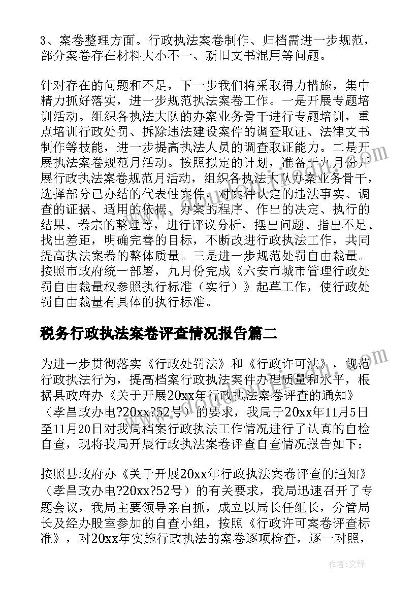 税务行政执法案卷评查情况报告(模板5篇)