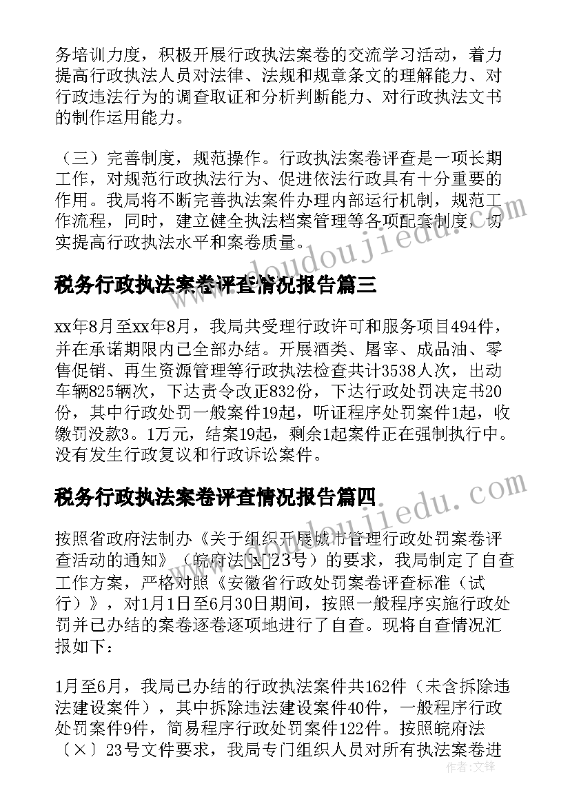 税务行政执法案卷评查情况报告(模板5篇)