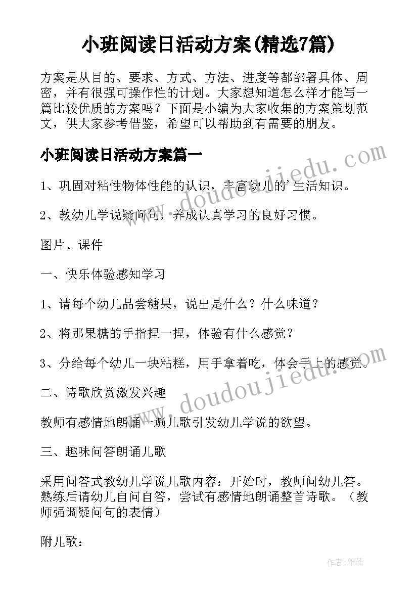 小班阅读日活动方案(精选7篇)