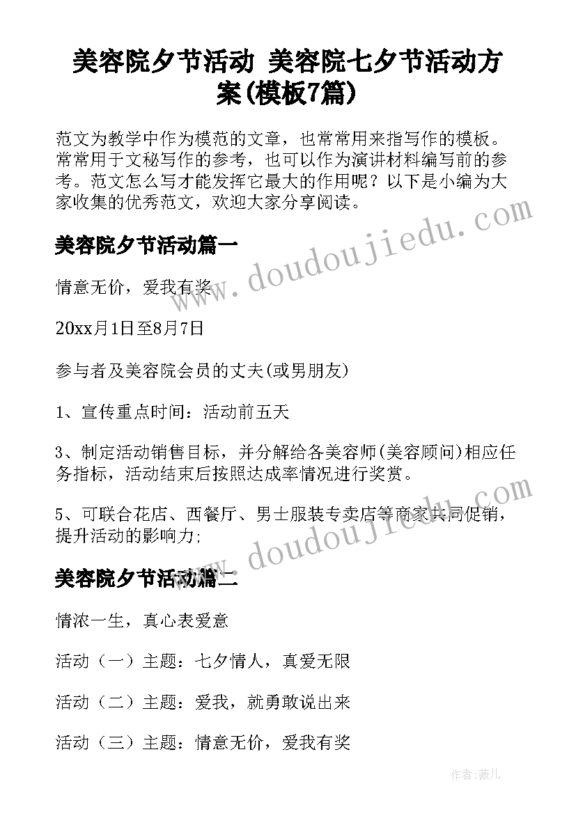 美容院夕节活动 美容院七夕节活动方案(模板7篇)