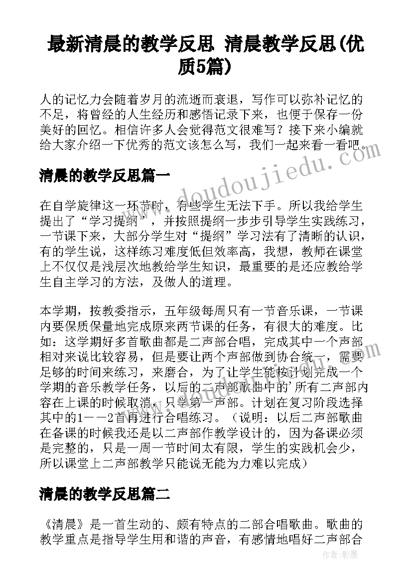 最新清晨的教学反思 清晨教学反思(优质5篇)