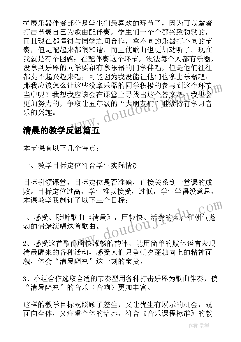 最新清晨的教学反思 清晨教学反思(优质5篇)