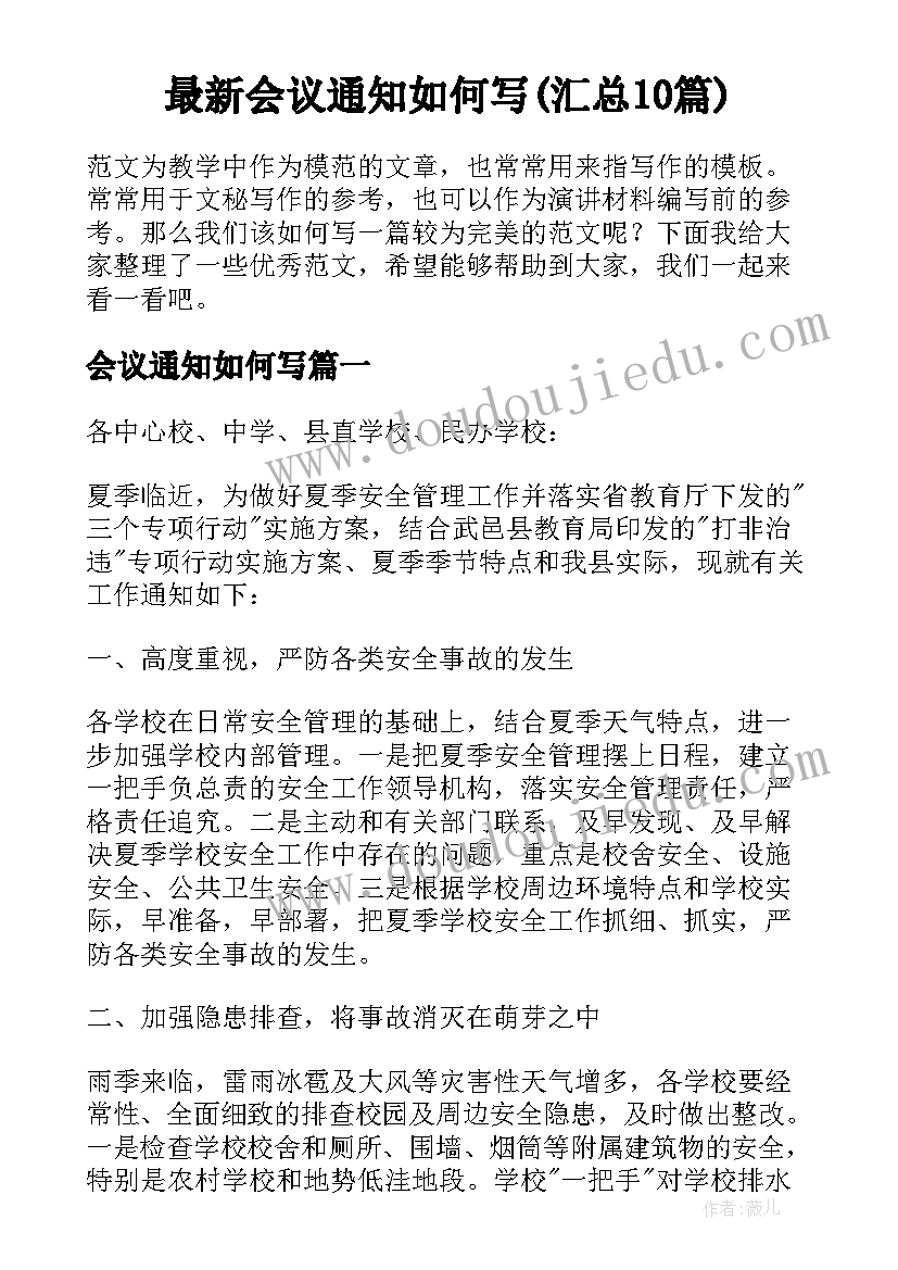 最新会议通知如何写(汇总10篇)