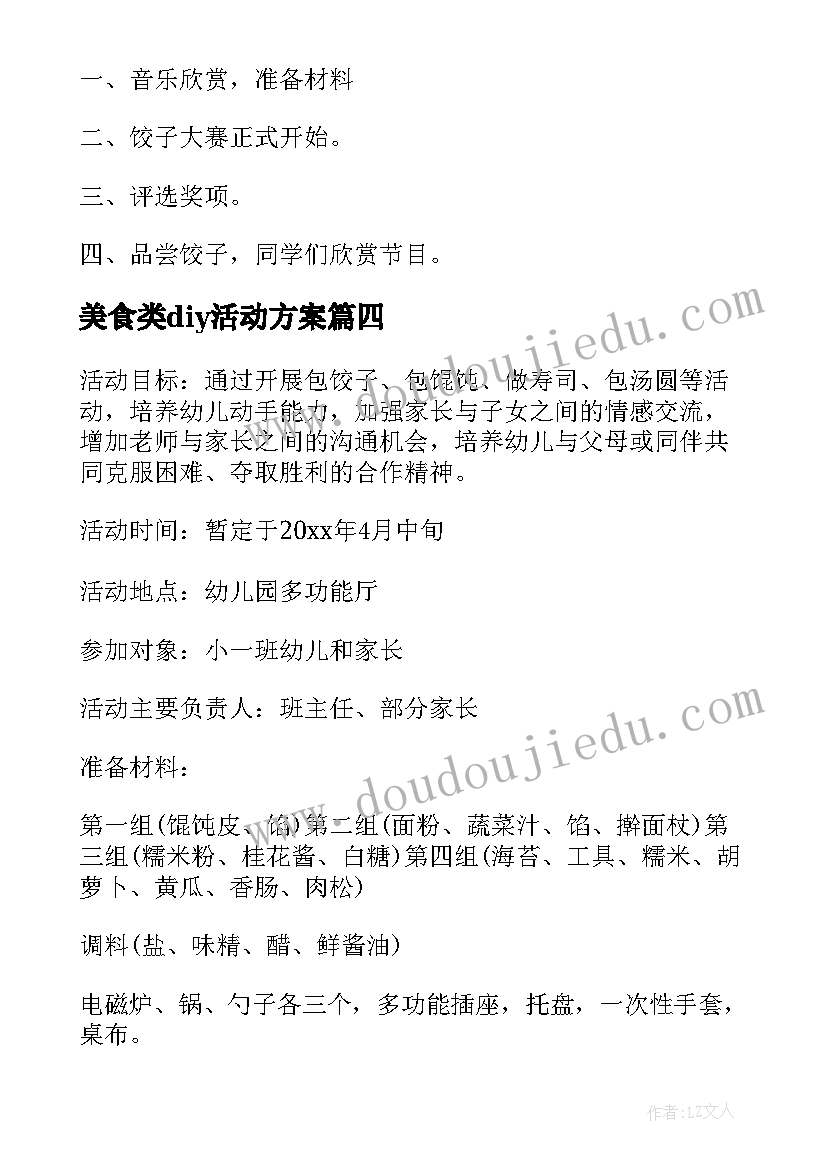 最新美食类diy活动方案(精选6篇)