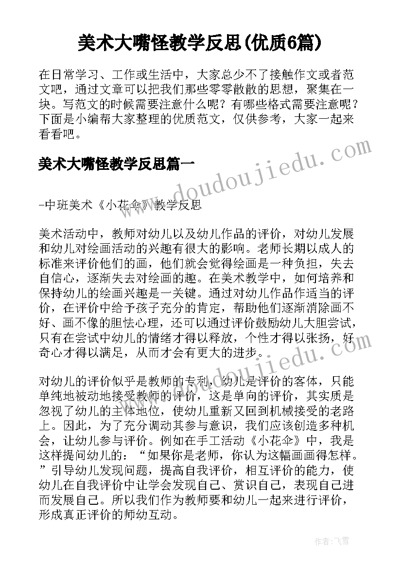 美术大嘴怪教学反思(优质6篇)