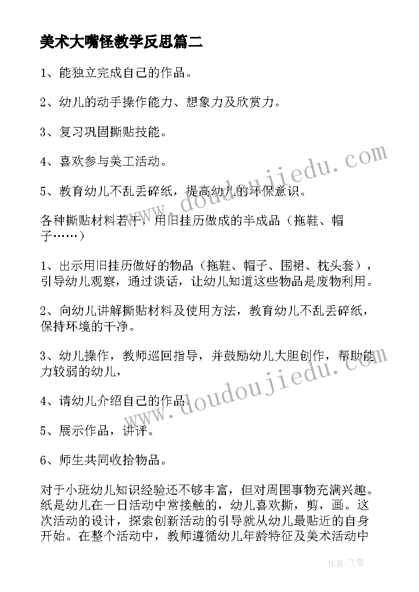 美术大嘴怪教学反思(优质6篇)