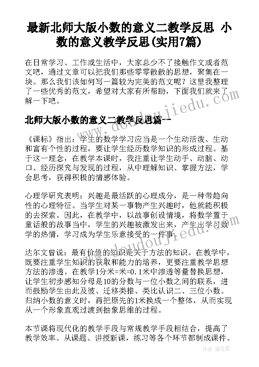 最新北师大版小数的意义二教学反思 小数的意义教学反思(实用7篇)