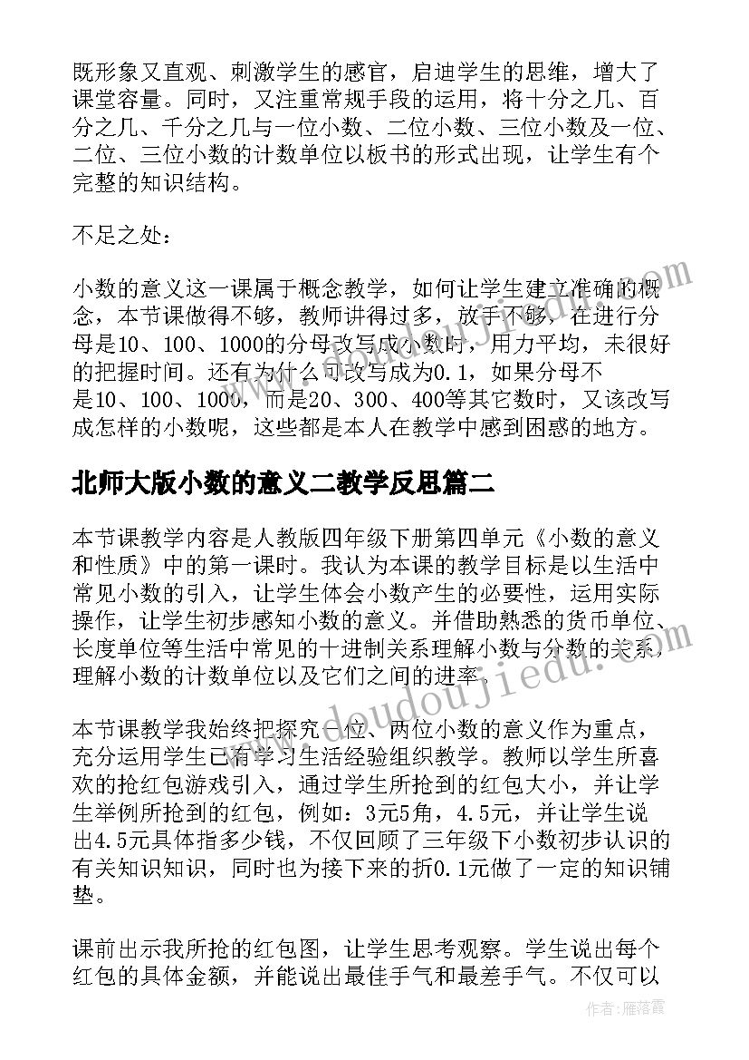 最新北师大版小数的意义二教学反思 小数的意义教学反思(实用7篇)