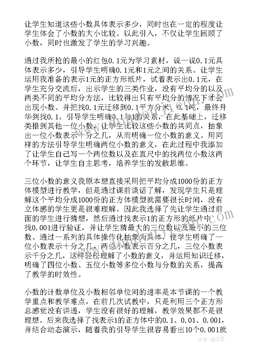 最新北师大版小数的意义二教学反思 小数的意义教学反思(实用7篇)