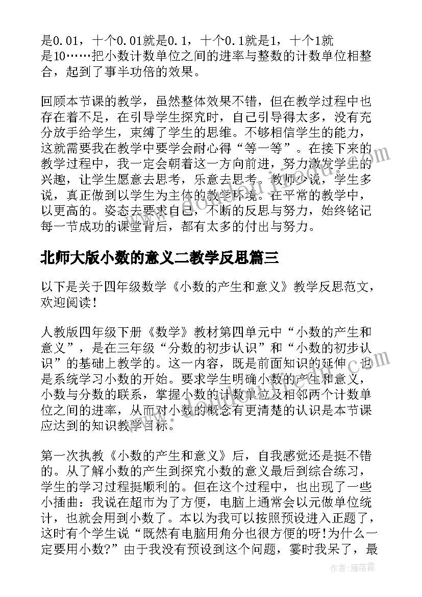 最新北师大版小数的意义二教学反思 小数的意义教学反思(实用7篇)