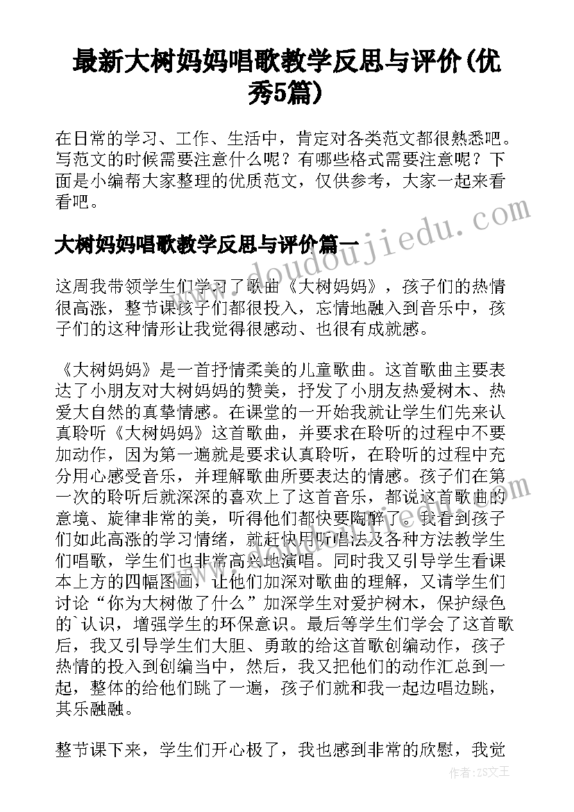 最新大树妈妈唱歌教学反思与评价(优秀5篇)