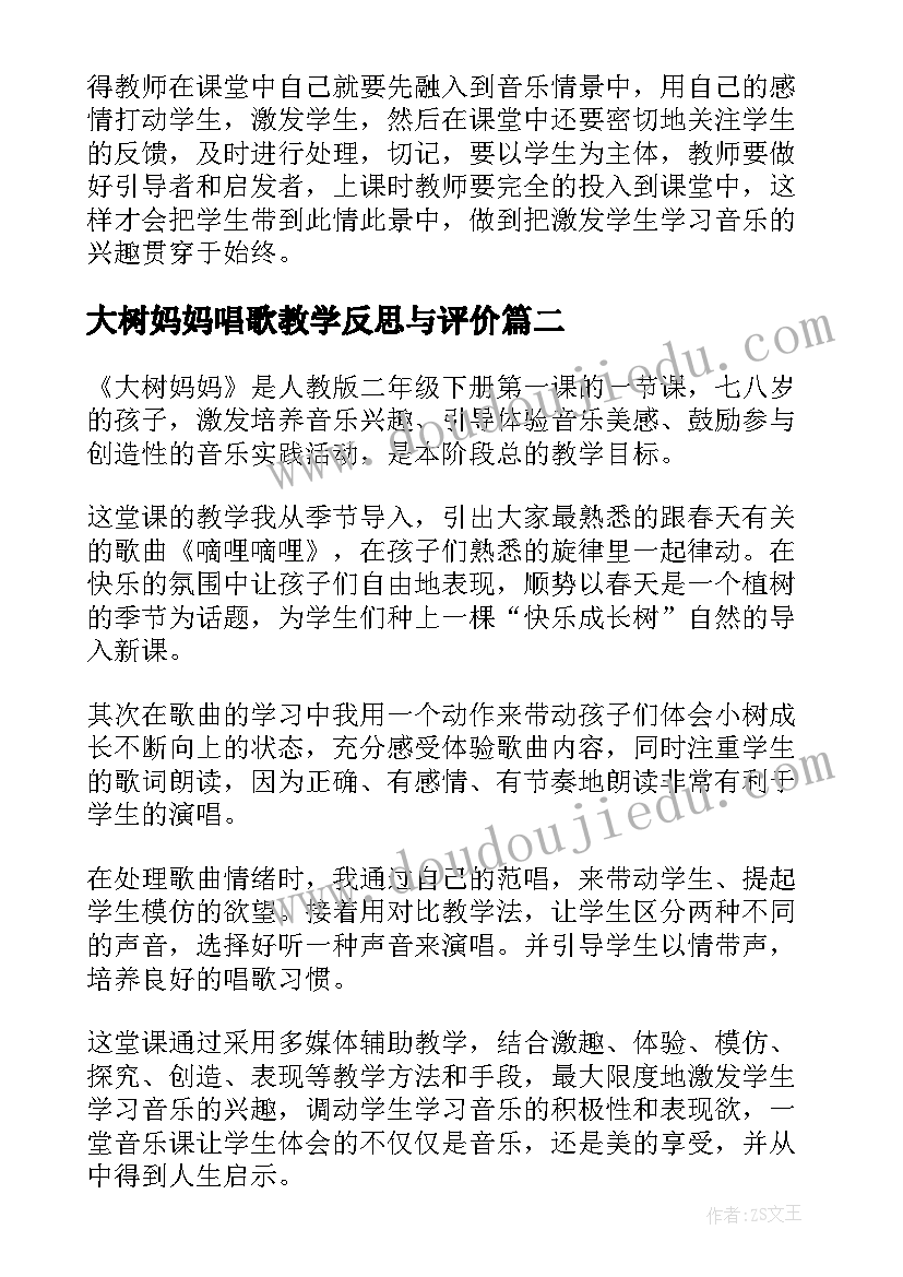 最新大树妈妈唱歌教学反思与评价(优秀5篇)