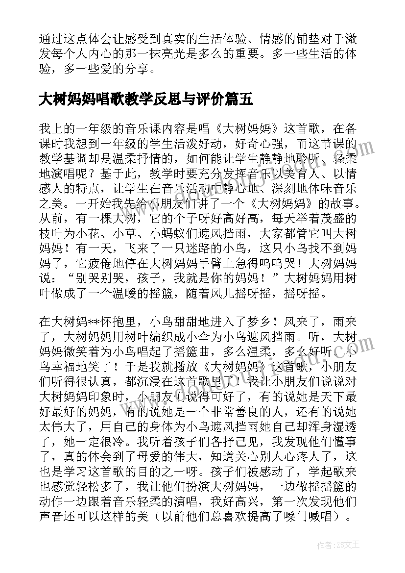 最新大树妈妈唱歌教学反思与评价(优秀5篇)