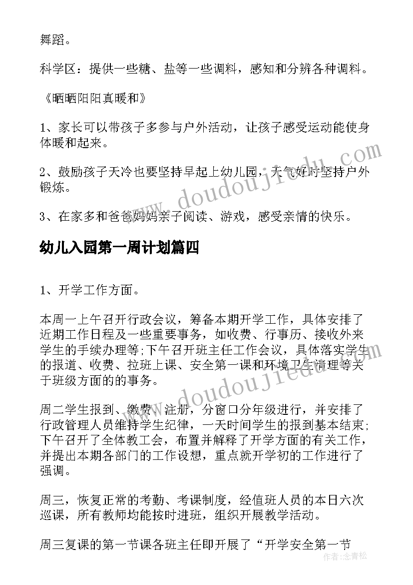 最新幼儿入园第一周计划 班主任开学的第一周计划(通用5篇)