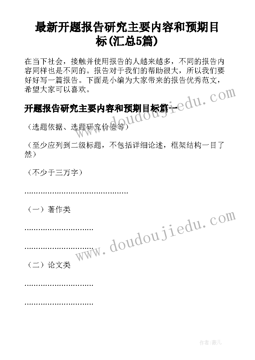 最新开题报告研究主要内容和预期目标(汇总5篇)