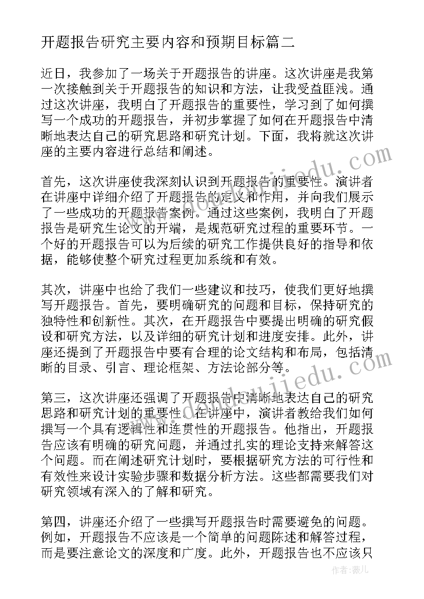 最新开题报告研究主要内容和预期目标(汇总5篇)