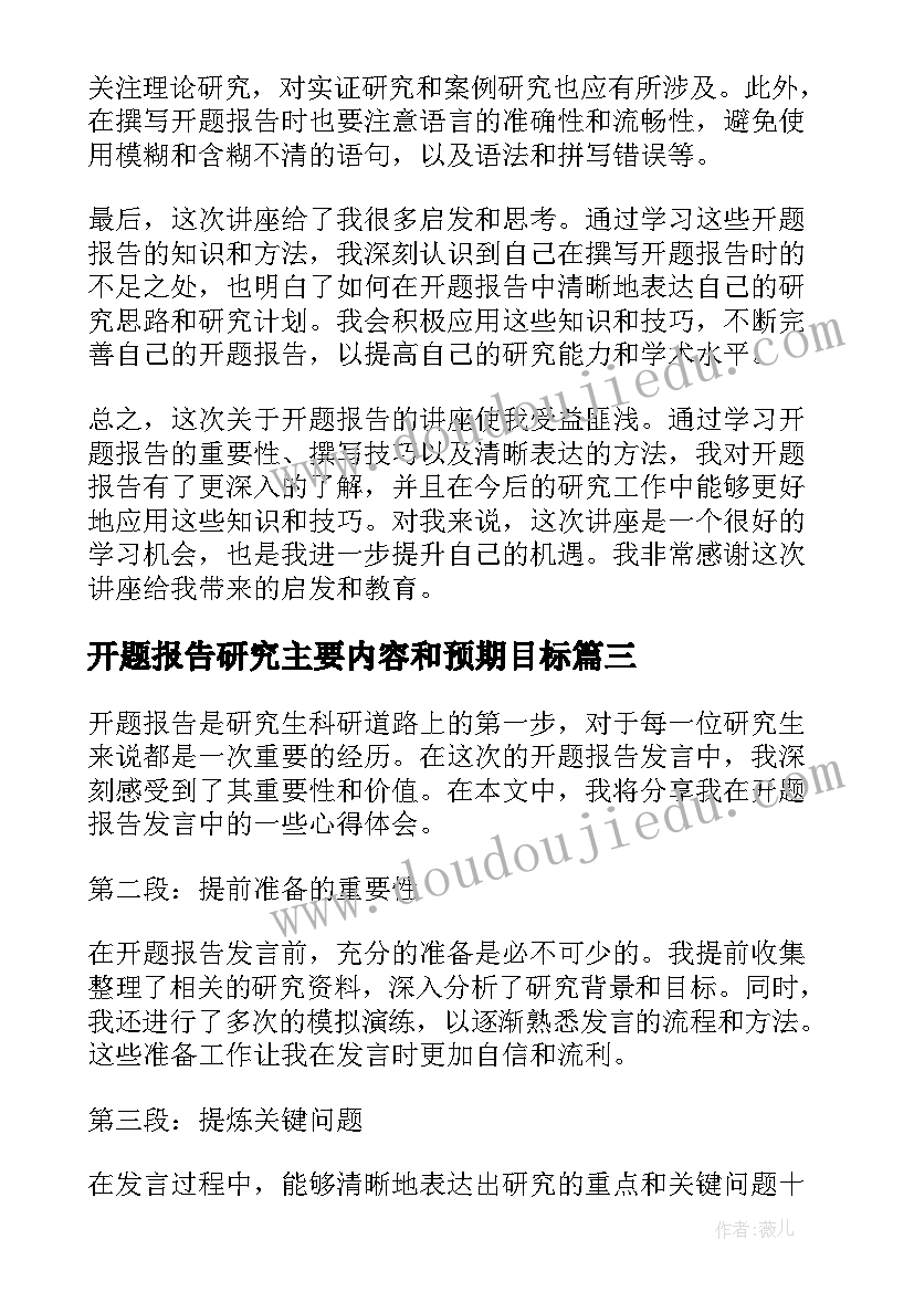 最新开题报告研究主要内容和预期目标(汇总5篇)