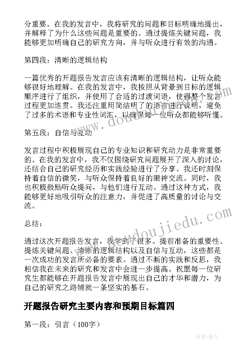 最新开题报告研究主要内容和预期目标(汇总5篇)