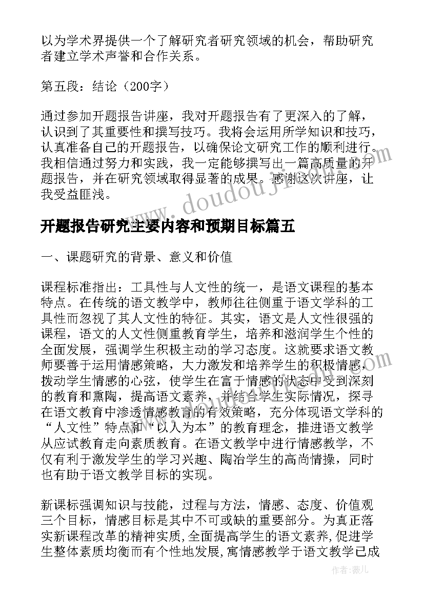 最新开题报告研究主要内容和预期目标(汇总5篇)