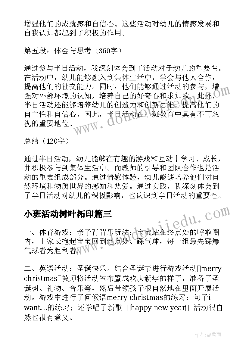 最新小班活动树叶拓印 半日活动小班心得体会(精选7篇)