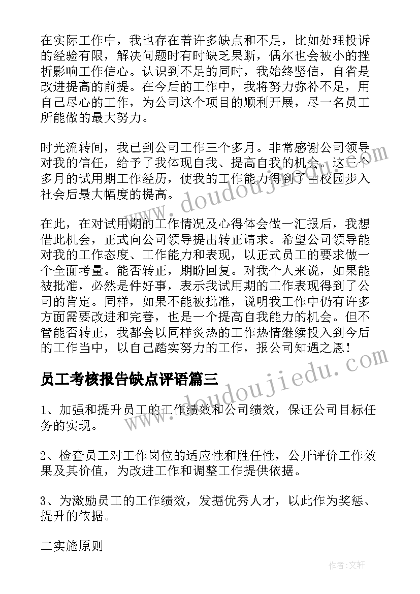 最新员工考核报告缺点评语 员工试用期考核总结报告(模板5篇)