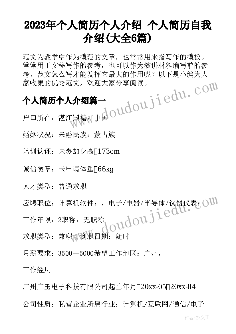 2023年个人简历个人介绍 个人简历自我介绍(大全6篇)