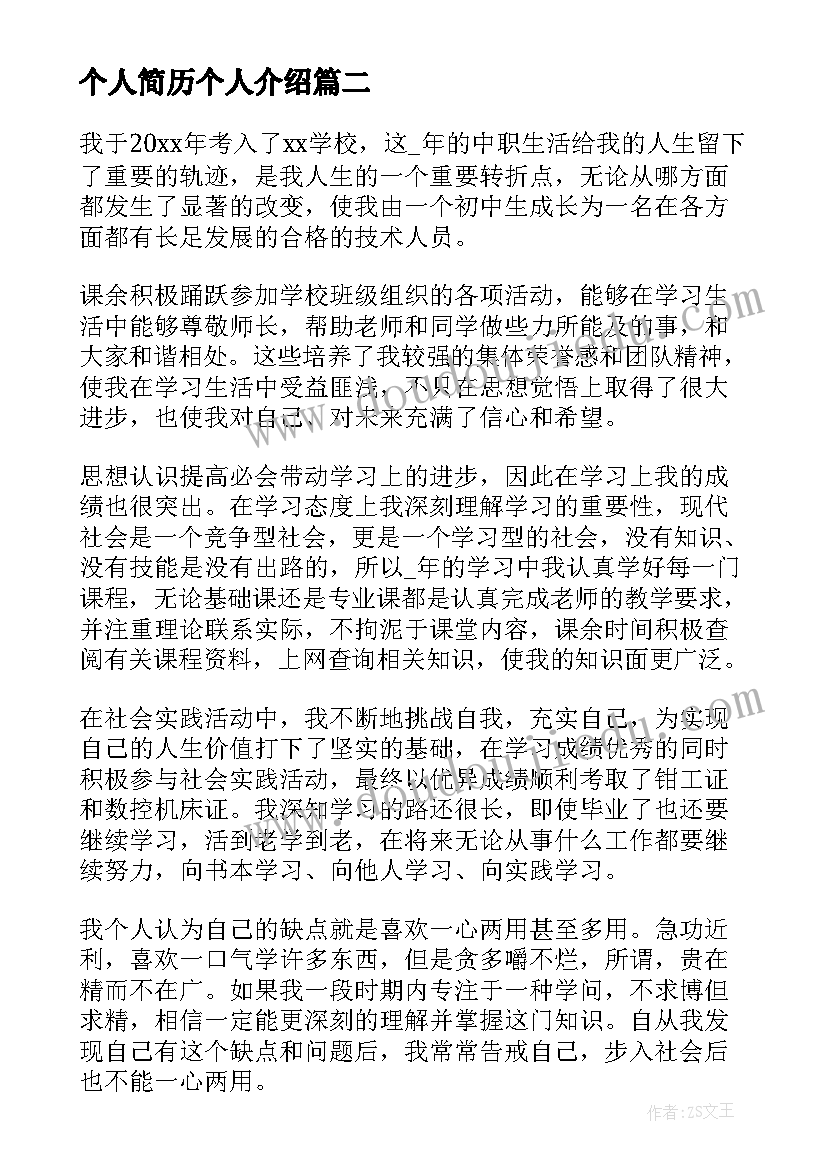 2023年个人简历个人介绍 个人简历自我介绍(大全6篇)