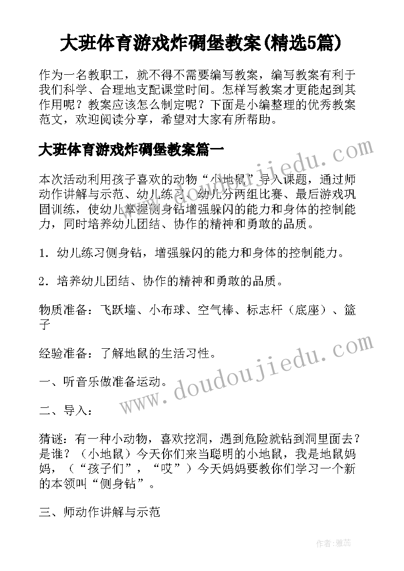 大班体育游戏炸碉堡教案(精选5篇)