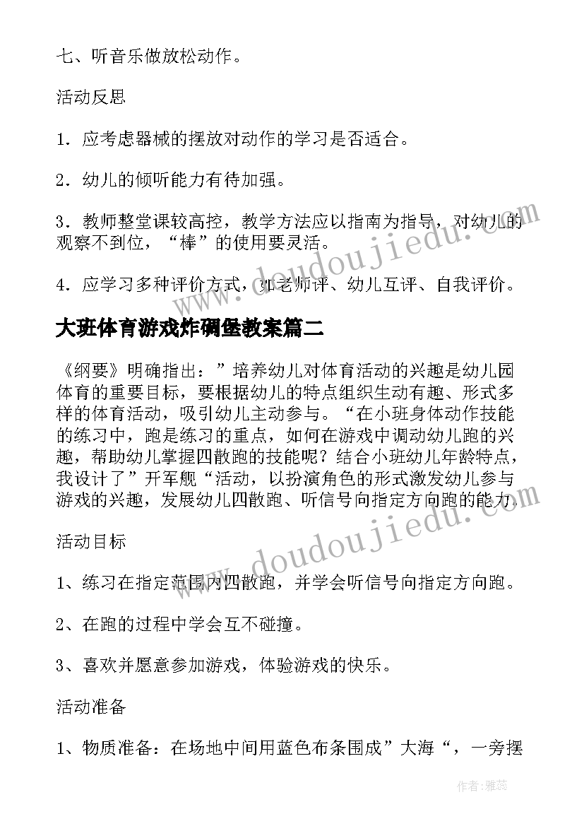 大班体育游戏炸碉堡教案(精选5篇)